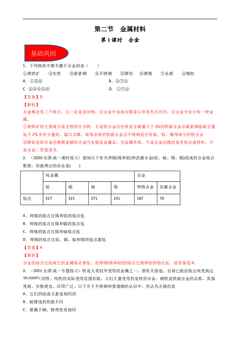 3.2.1合金（习题）-名课堂精选2022-2023学年高一化学同步精品备课系列（人教版2019必修第一册）（解析版）_高化_2025春-人教版高中化学_01新版高中化学必修一_3.课件+练习新_习题