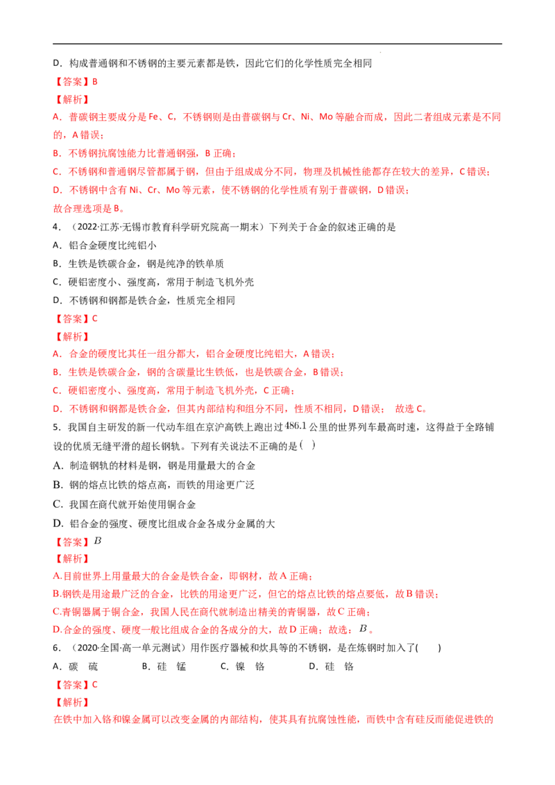 3.2.1合金（习题）-名课堂精选2022-2023学年高一化学同步精品备课系列（人教版2019必修第一册）（解析版）_高化_2025春-人教版高中化学_01新版高中化学必修一_3.课件+练习新_习题