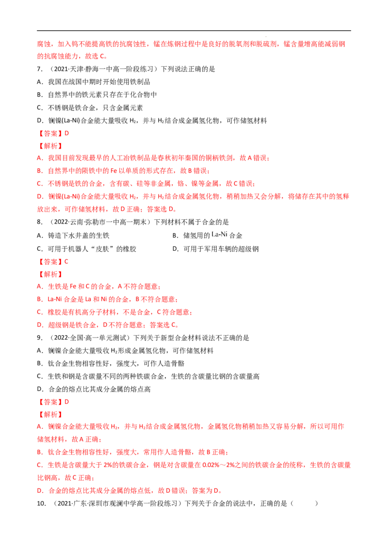 3.2.1合金（习题）-名课堂精选2022-2023学年高一化学同步精品备课系列（人教版2019必修第一册）（解析版）_高化_2025春-人教版高中化学_01新版高中化学必修一_3.课件+练习新_习题