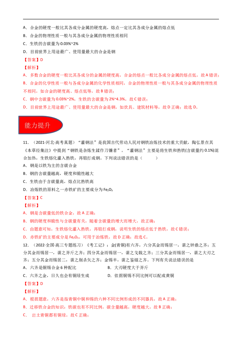 3.2.1合金（习题）-名课堂精选2022-2023学年高一化学同步精品备课系列（人教版2019必修第一册）（解析版）_高化_2025春-人教版高中化学_01新版高中化学必修一_3.课件+练习新_习题