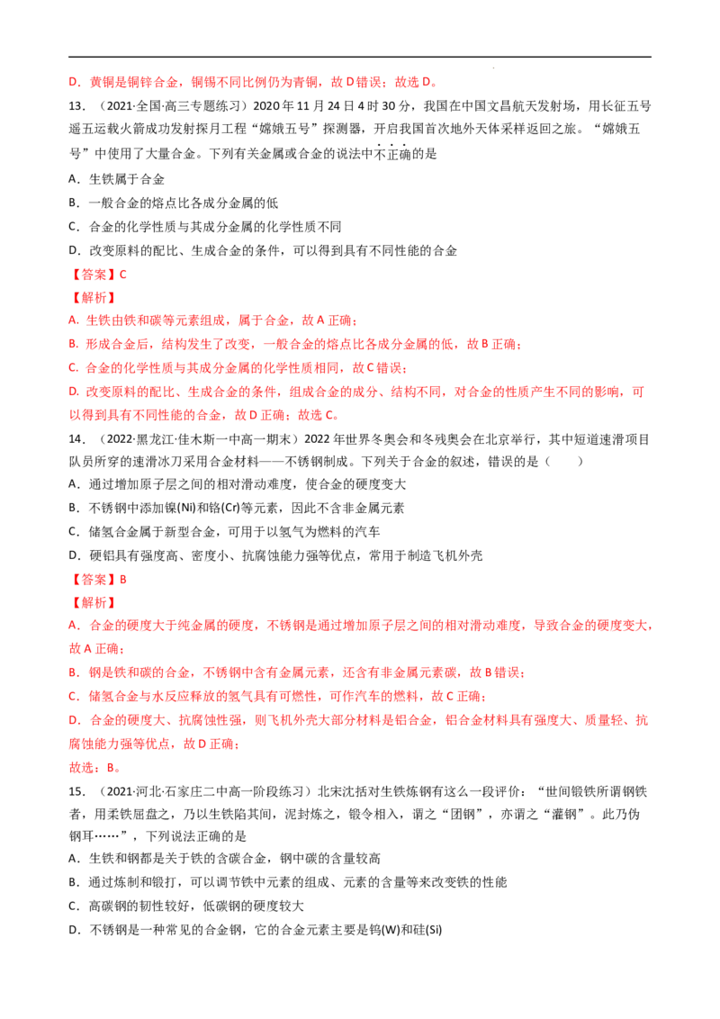 3.2.1合金（习题）-名课堂精选2022-2023学年高一化学同步精品备课系列（人教版2019必修第一册）（解析版）_高化_2025春-人教版高中化学_01新版高中化学必修一_3.课件+练习新_习题