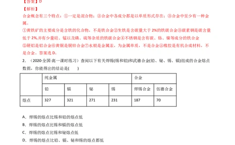 3.2.1合金（习题）-名课堂精选2022-2023学年高一化学同步精品备课系列（人教版2019必修第一册）（解析版）_高化_2025春-人教版高中化学_01新版高中化学必修一_3.课件+练习新_习题