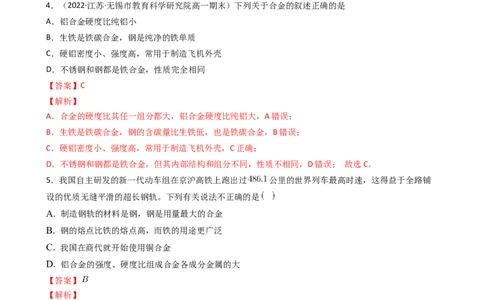 3.2.1合金（习题）-名课堂精选2022-2023学年高一化学同步精品备课系列（人教版2019必修第一册）（解析版）_高化_2025春-人教版高中化学_01新版高中化学必修一_3.课件+练习新_习题