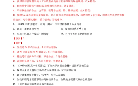 3.2.1合金（习题）-名课堂精选2022-2023学年高一化学同步精品备课系列（人教版2019必修第一册）（解析版）_高化_2025春-人教版高中化学_01新版高中化学必修一_3.课件+练习新_习题
