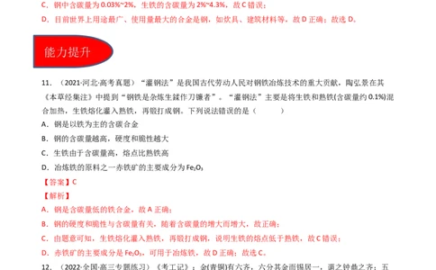3.2.1合金（习题）-名课堂精选2022-2023学年高一化学同步精品备课系列（人教版2019必修第一册）（解析版）_高化_2025春-人教版高中化学_01新版高中化学必修一_3.课件+练习新_习题