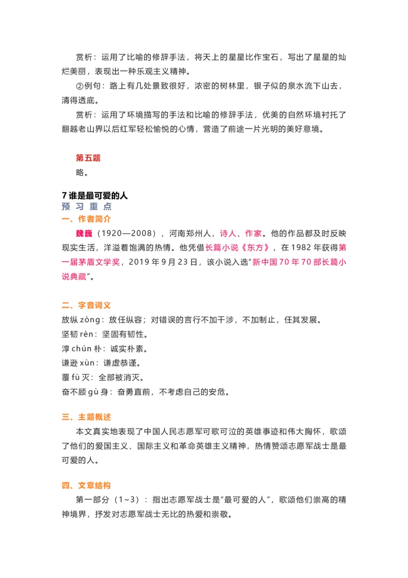 部编版语文七下第二单元知识梳理_24秋《初中各科知识点梳理》_初中语文《知识梳理》7-9年级上下册_下册_七下