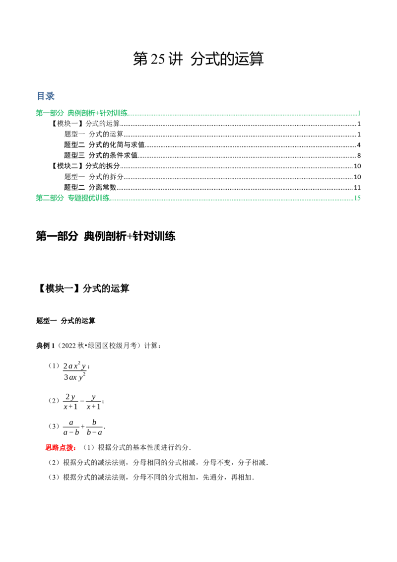 第25讲分式的运算（解析版）(1)_3初中数学课件教案人教版PPT_8上-初中数学人教版_旧版_07专项讲练_八年级数学上册常考点（数学思想+解题技巧+专项突破+精准提升）（人教版）