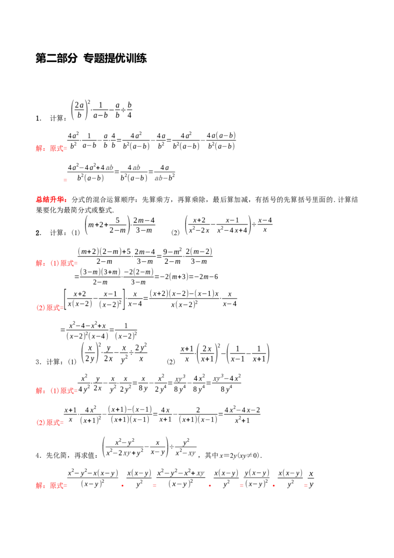 第25讲分式的运算（解析版）(1)_3初中数学课件教案人教版PPT_8上-初中数学人教版_旧版_07专项讲练_八年级数学上册常考点（数学思想+解题技巧+专项突破+精准提升）（人教版）