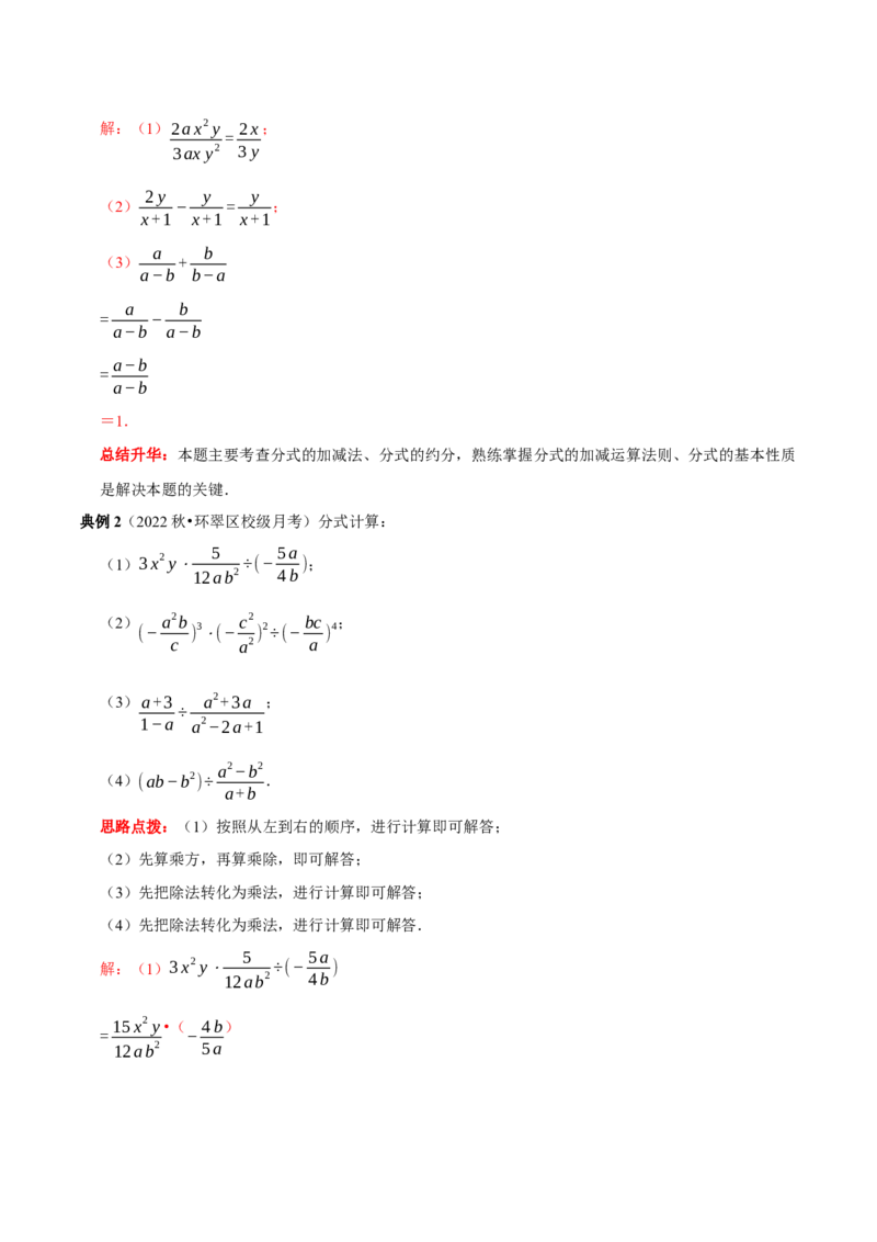 第25讲分式的运算（解析版）(1)_3初中数学课件教案人教版PPT_8上-初中数学人教版_旧版_07专项讲练_八年级数学上册常考点（数学思想+解题技巧+专项突破+精准提升）（人教版）
