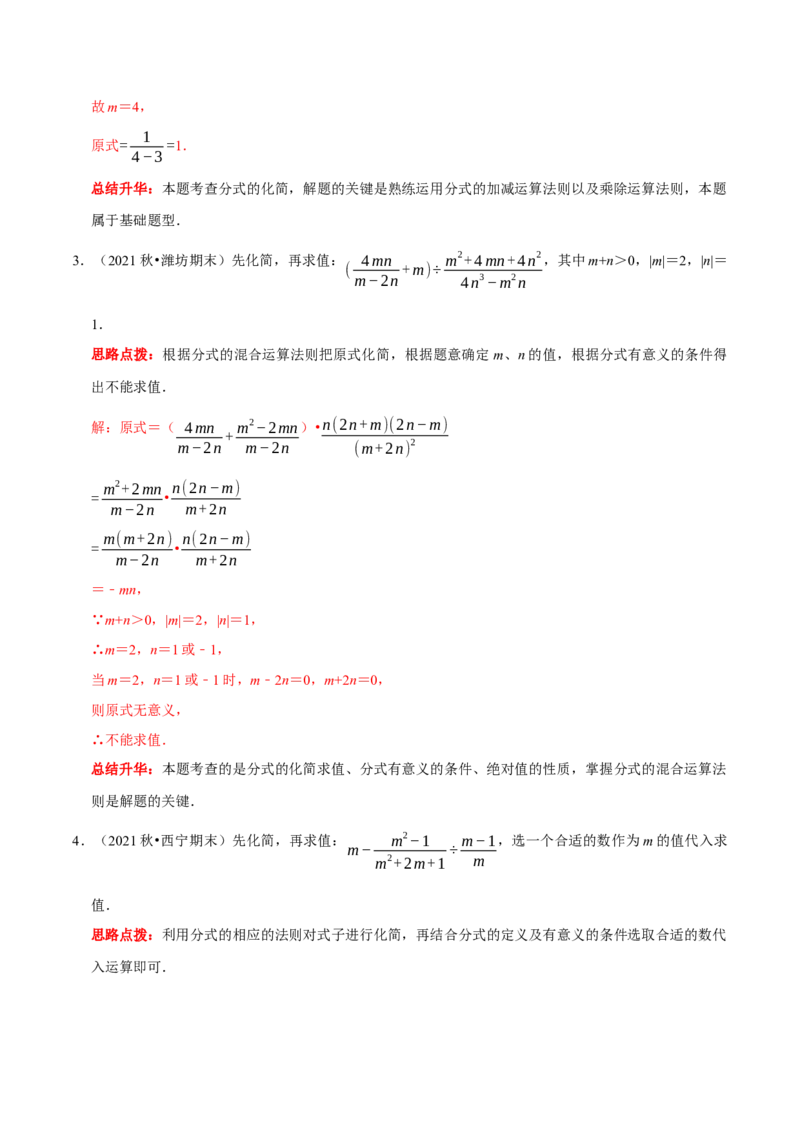 第25讲分式的运算（解析版）(1)_3初中数学课件教案人教版PPT_8上-初中数学人教版_旧版_07专项讲练_八年级数学上册常考点（数学思想+解题技巧+专项突破+精准提升）（人教版）