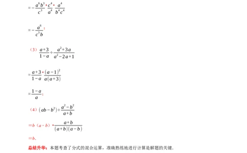 第25讲分式的运算（解析版）(1)_3初中数学课件教案人教版PPT_8上-初中数学人教版_旧版_07专项讲练_八年级数学上册常考点（数学思想+解题技巧+专项突破+精准提升）（人教版）