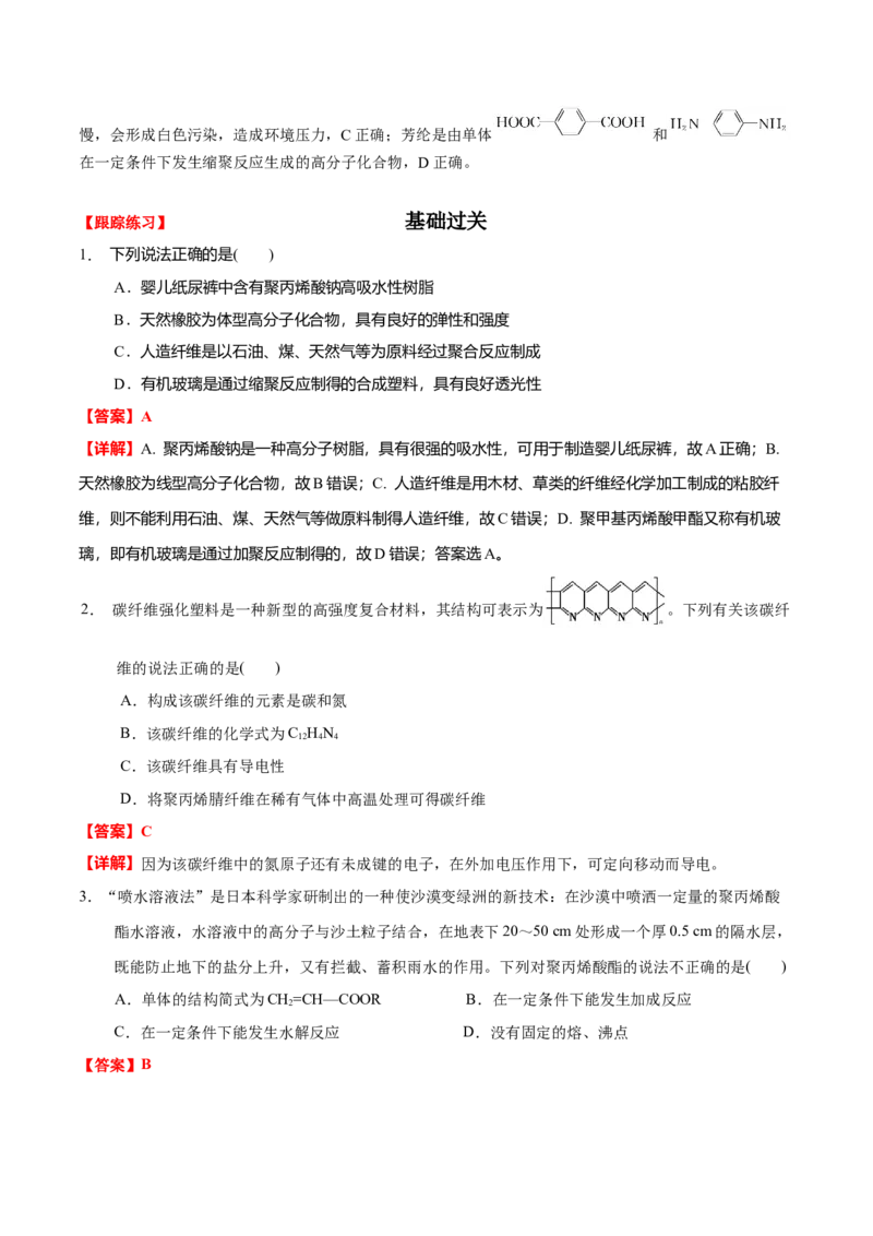 5.2高分子材料（解析版）-人教版2019选择性必修3）_高化_595801221724高中化学新人教版选择性必修一二三电子版教案PPT课件高中试卷_选择性必修3册（人教版）_讲义