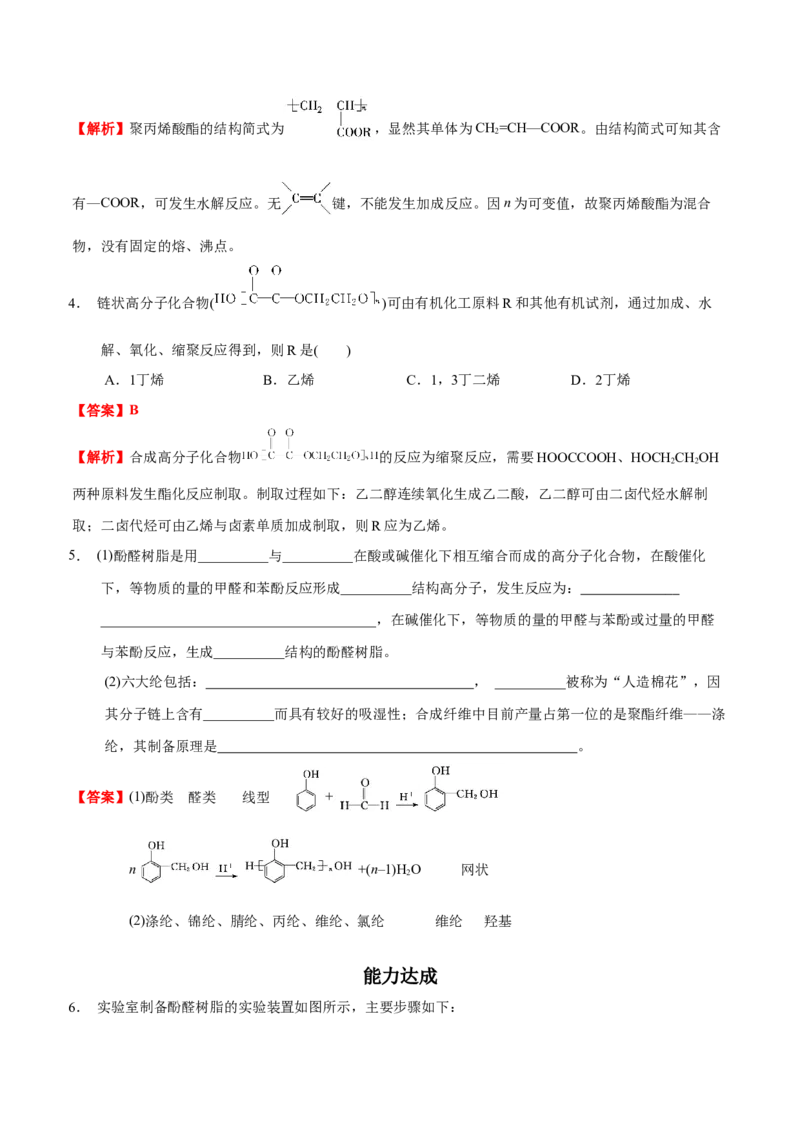 5.2高分子材料（解析版）-人教版2019选择性必修3）_高化_595801221724高中化学新人教版选择性必修一二三电子版教案PPT课件高中试卷_选择性必修3册（人教版）_讲义