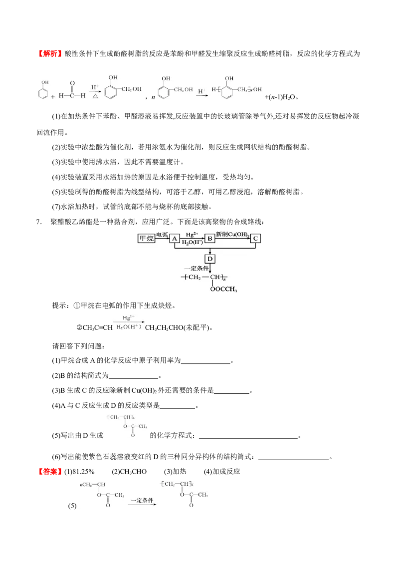 5.2高分子材料（解析版）-人教版2019选择性必修3）_高化_595801221724高中化学新人教版选择性必修一二三电子版教案PPT课件高中试卷_选择性必修3册（人教版）_讲义