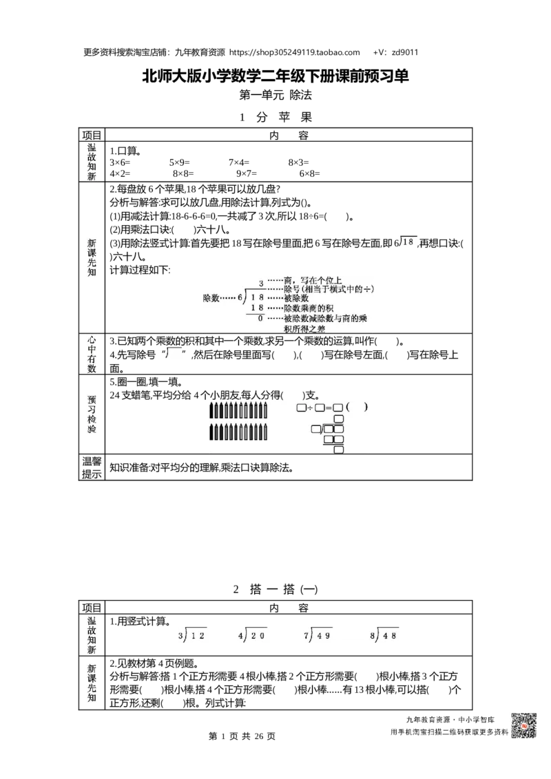 北师大版二年级下册小学数学学前预习单30页_26春北师大版数学二下_19、赠送其它资料_旧版_赠品：北师大数学1-6年级课前预习单