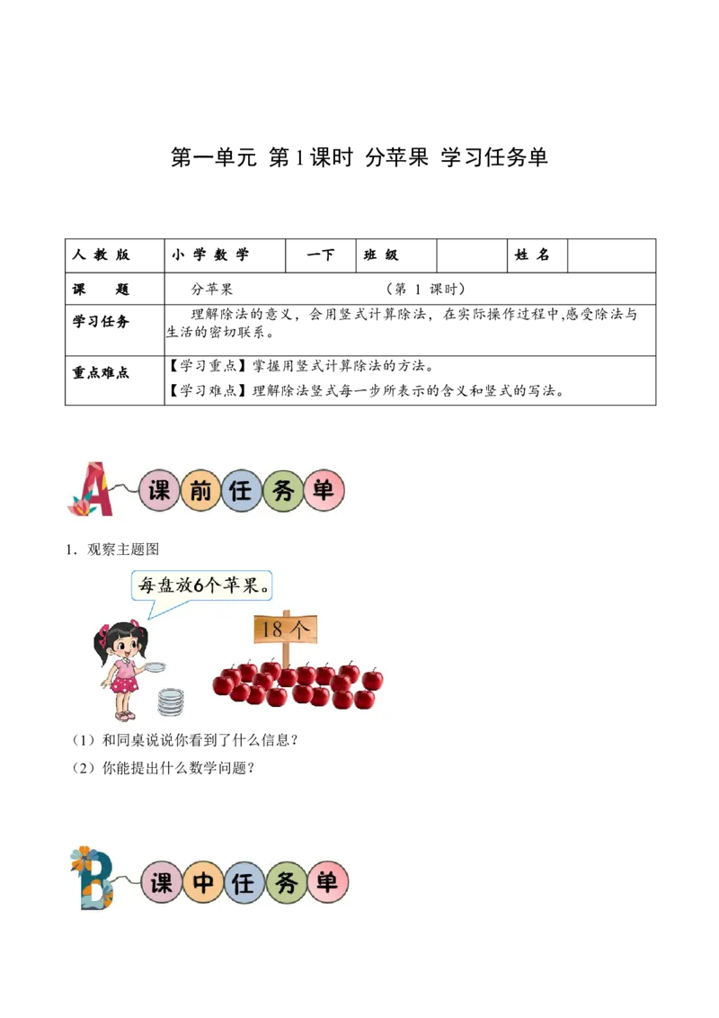 第一单元第1课时分苹果（学习任务单）-（北师大版）_26春北师大版数学二下_19、赠送其它资料_二年级数学下册（北师大版）_旧版_二年级数学下册（北师大版）_学习任务单