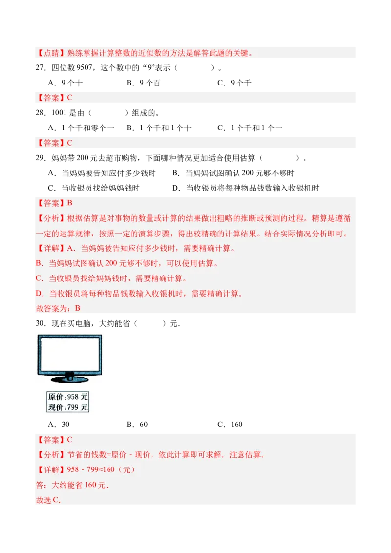04-单元复习讲义（生活中的大数）（解析版）_26春北师大版数学二下_05、单元讲义+练习原卷版+解析版word版完整版