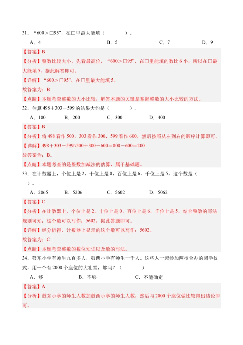 04-单元复习讲义（生活中的大数）（解析版）_26春北师大版数学二下_05、单元讲义+练习原卷版+解析版word版完整版