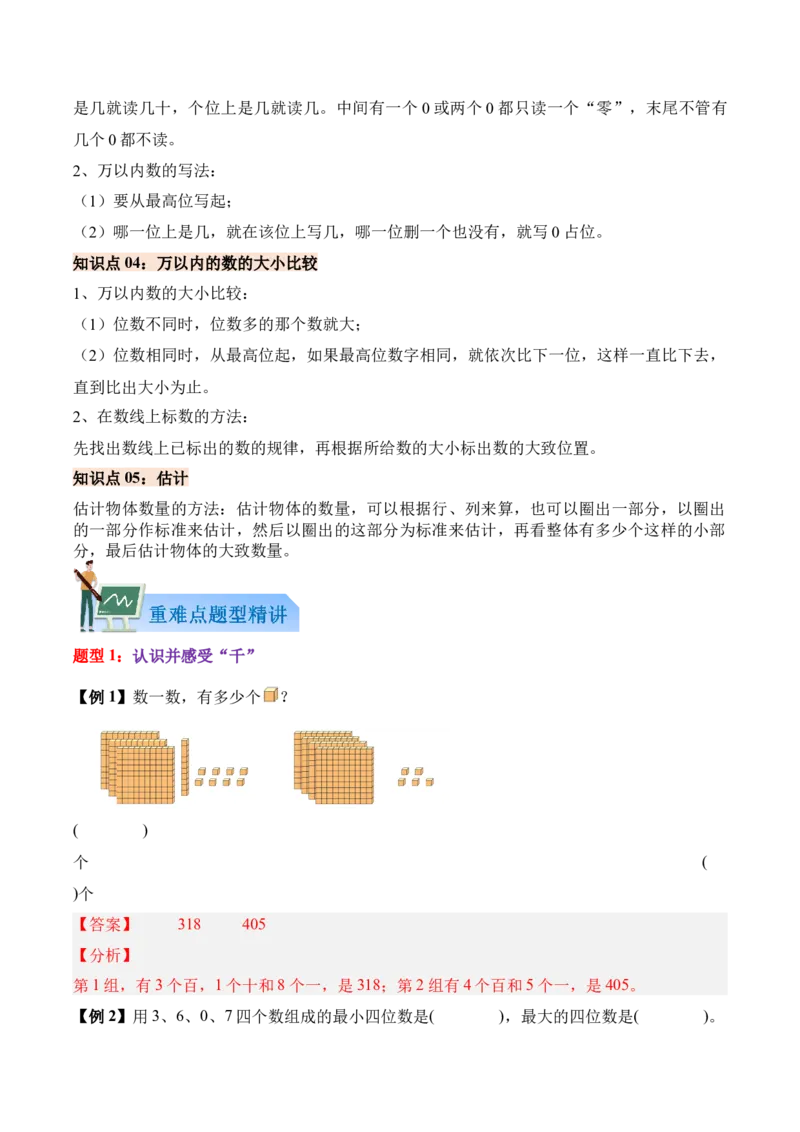 04-单元复习讲义（生活中的大数）（解析版）_26春北师大版数学二下_05、单元讲义+练习原卷版+解析版word版完整版