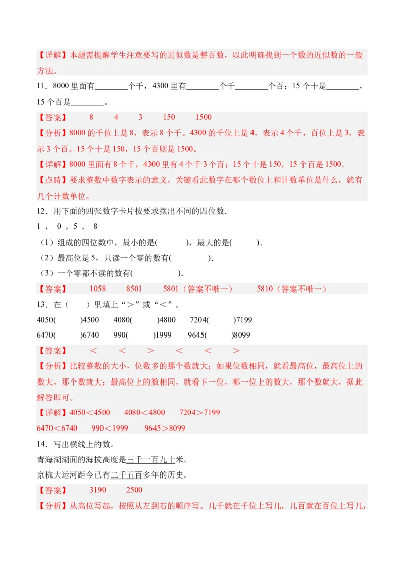 04-单元复习讲义（生活中的大数）（解析版）_26春北师大版数学二下_05、单元讲义+练习原卷版+解析版word版完整版