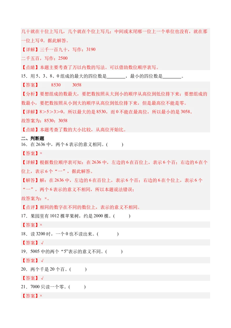04-单元复习讲义（生活中的大数）（解析版）_26春北师大版数学二下_05、单元讲义+练习原卷版+解析版word版完整版