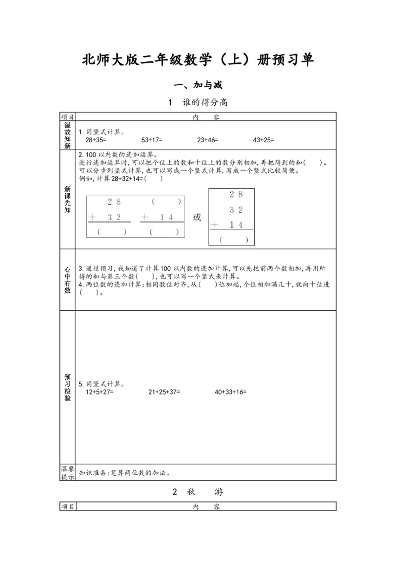 北师大版二年级上册数学预习单_26春北师大版数学二下_19、赠送其它资料_旧版_赠品：北师大数学1-6年级课前预习单