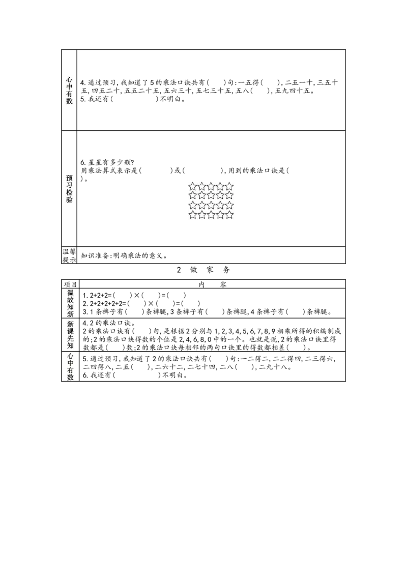 北师大版二年级上册数学预习单_26春北师大版数学二下_19、赠送其它资料_旧版_赠品：北师大数学1-6年级课前预习单