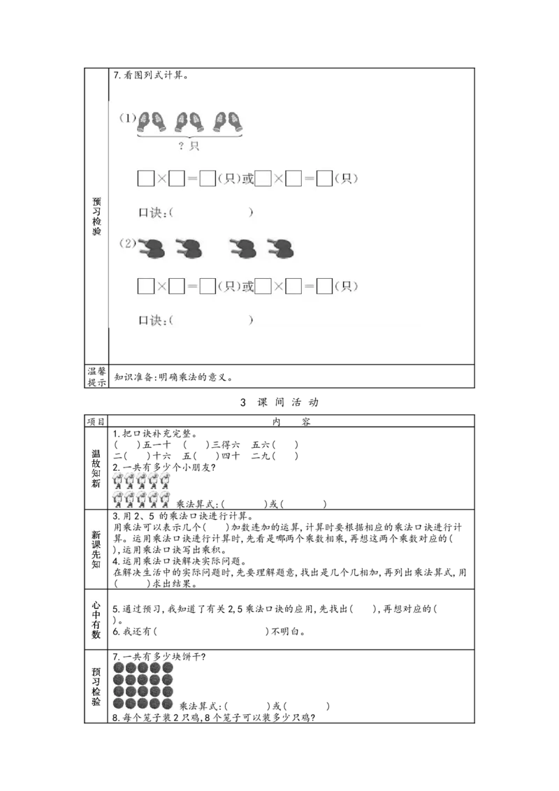 北师大版二年级上册数学预习单_26春北师大版数学二下_19、赠送其它资料_旧版_赠品：北师大数学1-6年级课前预习单