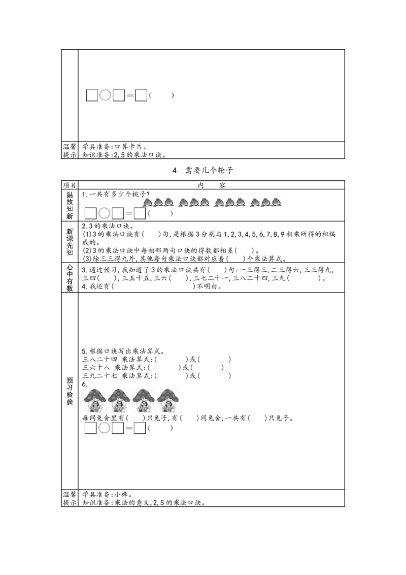 北师大版二年级上册数学预习单_26春北师大版数学二下_19、赠送其它资料_旧版_赠品：北师大数学1-6年级课前预习单