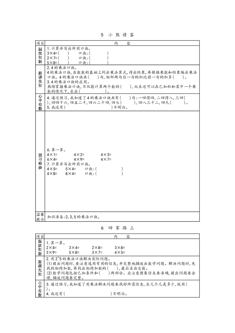 北师大版二年级上册数学预习单_26春北师大版数学二下_19、赠送其它资料_旧版_赠品：北师大数学1-6年级课前预习单
