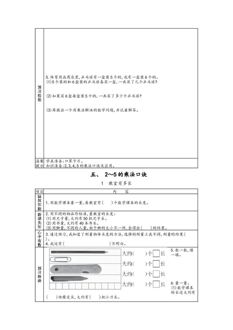 北师大版二年级上册数学预习单_26春北师大版数学二下_19、赠送其它资料_旧版_赠品：北师大数学1-6年级课前预习单