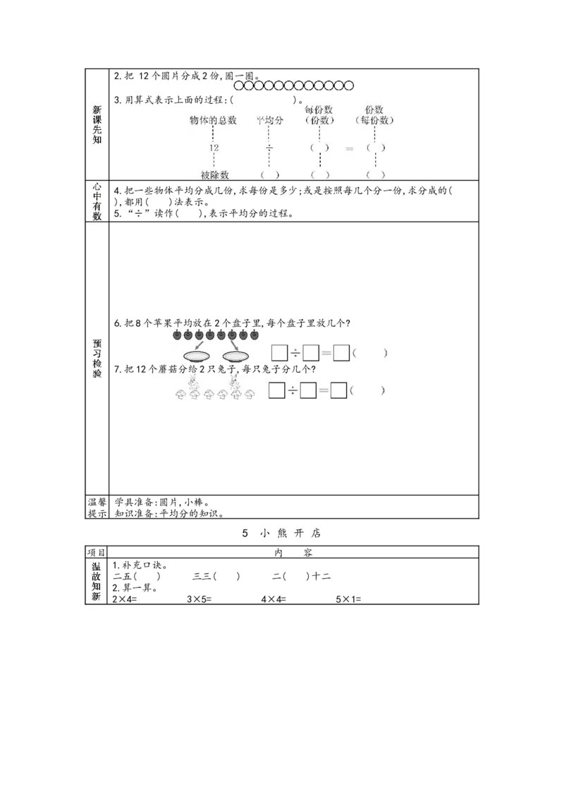 北师大版二年级上册数学预习单_26春北师大版数学二下_19、赠送其它资料_旧版_赠品：北师大数学1-6年级课前预习单
