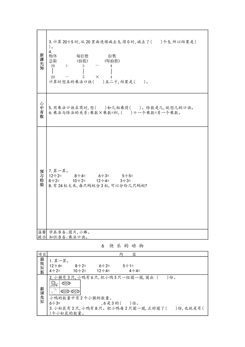 北师大版二年级上册数学预习单_26春北师大版数学二下_19、赠送其它资料_旧版_赠品：北师大数学1-6年级课前预习单