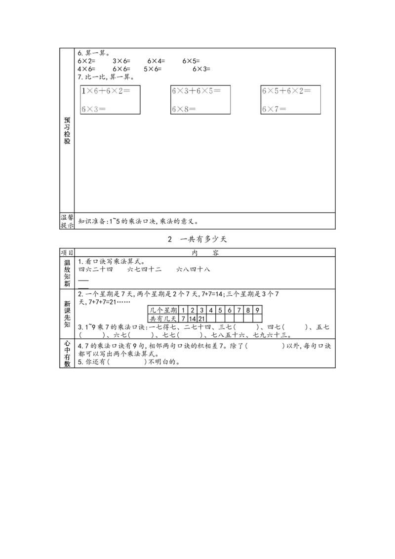 北师大版二年级上册数学预习单_26春北师大版数学二下_19、赠送其它资料_旧版_赠品：北师大数学1-6年级课前预习单