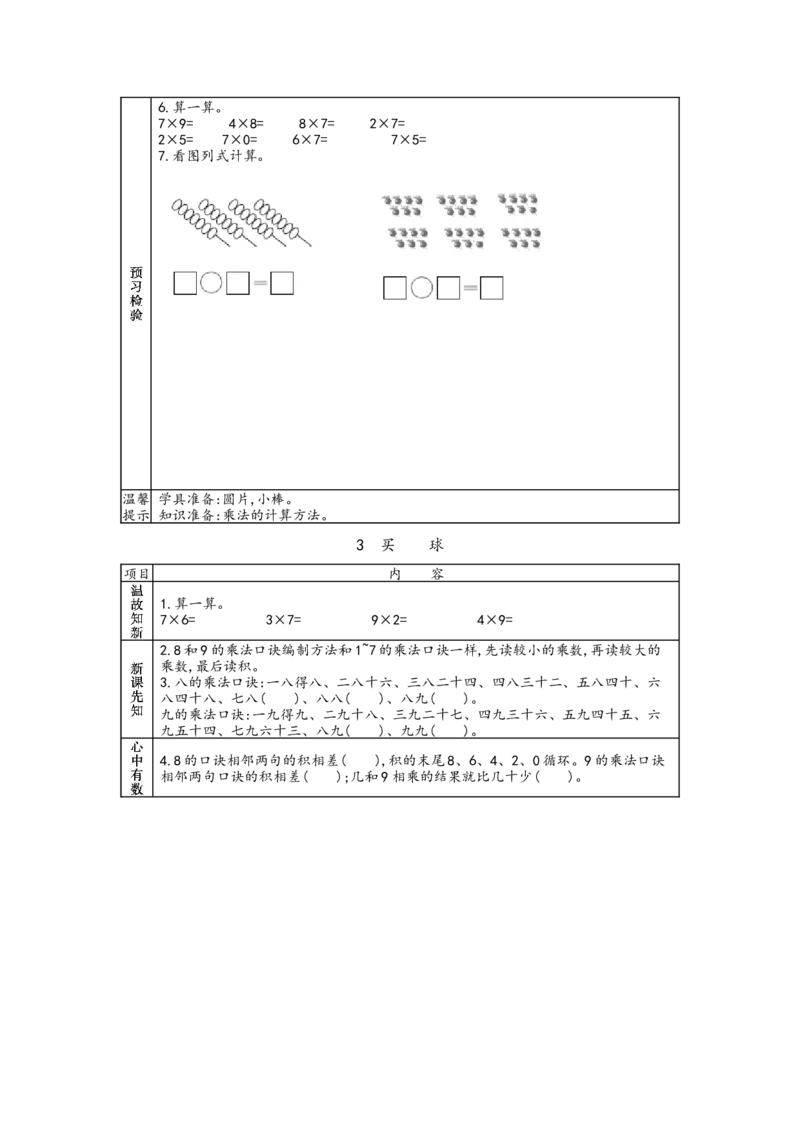北师大版二年级上册数学预习单_26春北师大版数学二下_19、赠送其它资料_旧版_赠品：北师大数学1-6年级课前预习单