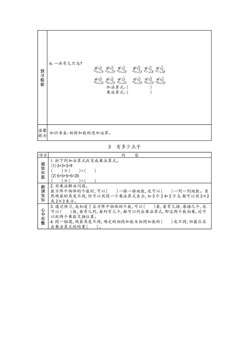 北师大版二年级上册数学预习单_26春北师大版数学二下_19、赠送其它资料_旧版_赠品：北师大数学1-6年级课前预习单