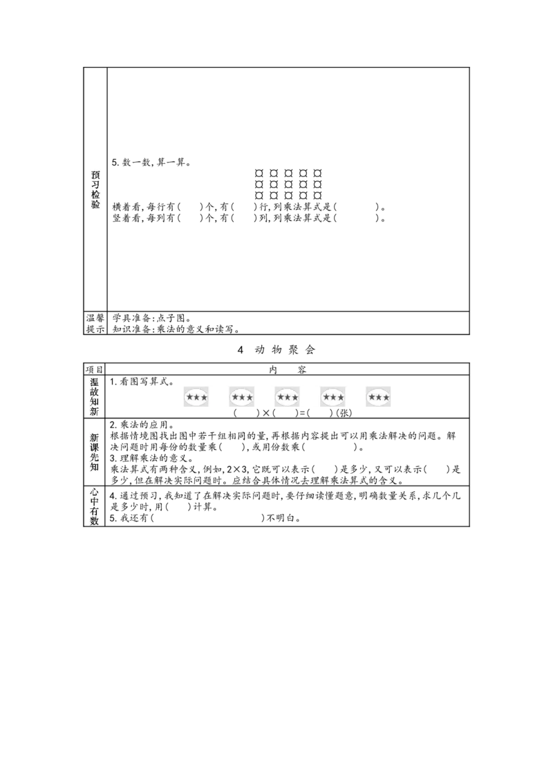 北师大版二年级上册数学预习单_26春北师大版数学二下_19、赠送其它资料_旧版_赠品：北师大数学1-6年级课前预习单