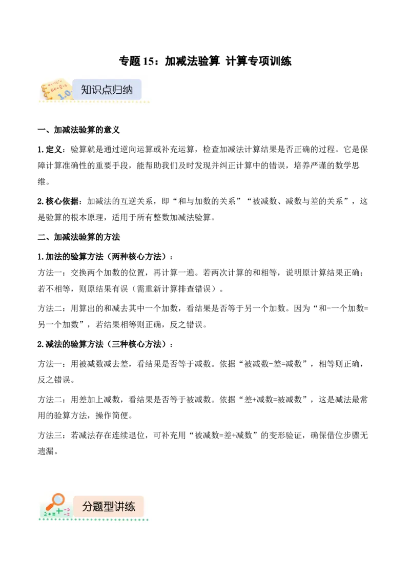 专题15：加减法验算（计算专项训练）（新教材）_26春北师大版数学二下_07、计算专项训练word版