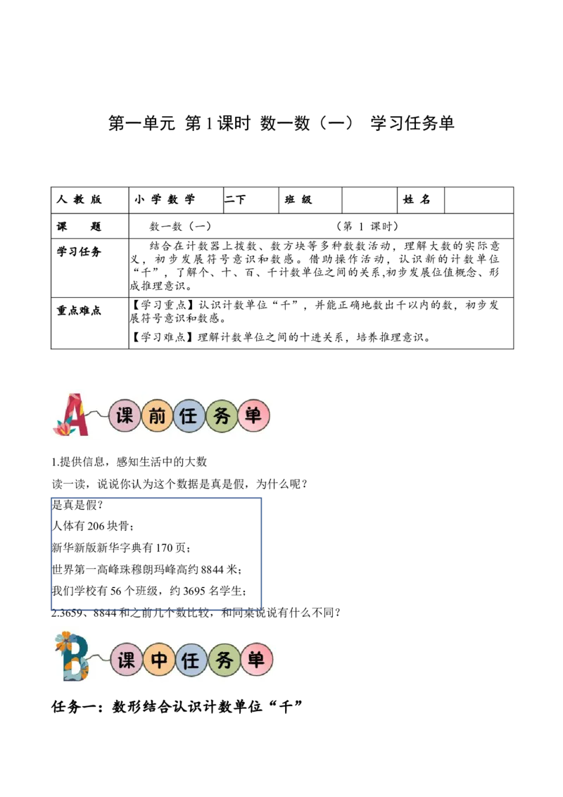 第三单元第1课时数一数（一）（学习任务单）-（北师大版）_26春北师大版数学二下_19、赠送其它资料_二年级数学下册（北师大版）_旧版_二年级数学下册（北师大版）_学习任务单