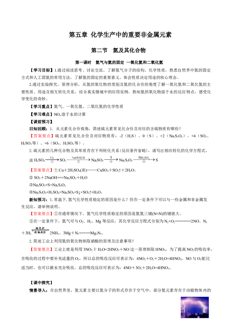 5.2.1氮及其化合物&mdash;氮气与氮的固定一氧化氮和二氧化氮（导学案）-（人教版2019必修第二册）（解析版）_高化_595801221724高中化学新人教版选择性必修一二三电子版教案PPT课件高中试卷