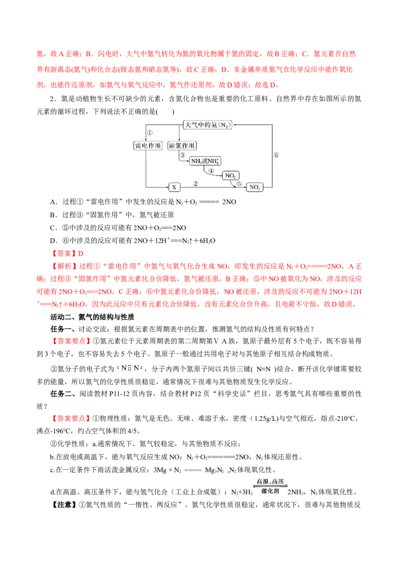 5.2.1氮及其化合物&mdash;氮气与氮的固定一氧化氮和二氧化氮（导学案）-（人教版2019必修第二册）（解析版）_高化_595801221724高中化学新人教版选择性必修一二三电子版教案PPT课件高中试卷
