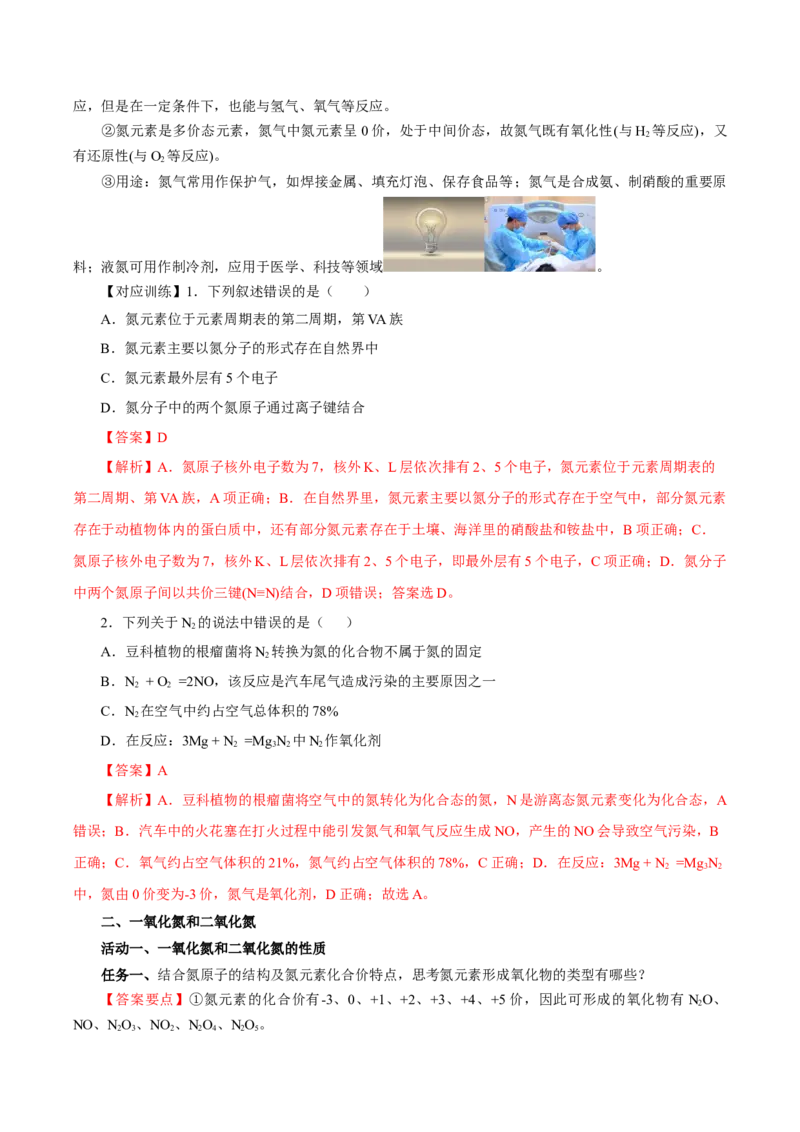5.2.1氮及其化合物&mdash;氮气与氮的固定一氧化氮和二氧化氮（导学案）-（人教版2019必修第二册）（解析版）_高化_595801221724高中化学新人教版选择性必修一二三电子版教案PPT课件高中试卷