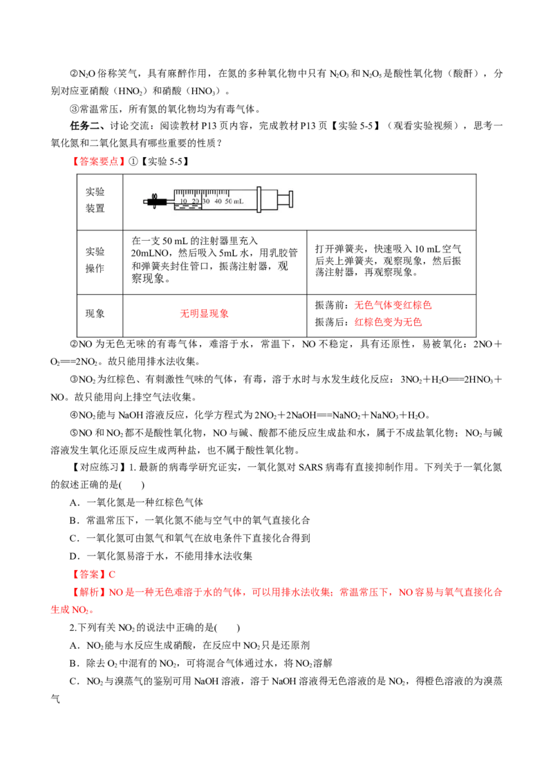 5.2.1氮及其化合物&mdash;氮气与氮的固定一氧化氮和二氧化氮（导学案）-（人教版2019必修第二册）（解析版）_高化_595801221724高中化学新人教版选择性必修一二三电子版教案PPT课件高中试卷