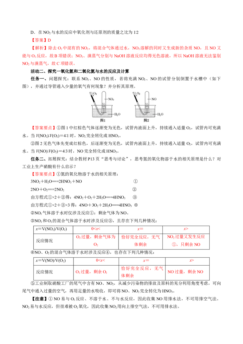 5.2.1氮及其化合物&mdash;氮气与氮的固定一氧化氮和二氧化氮（导学案）-（人教版2019必修第二册）（解析版）_高化_595801221724高中化学新人教版选择性必修一二三电子版教案PPT课件高中试卷