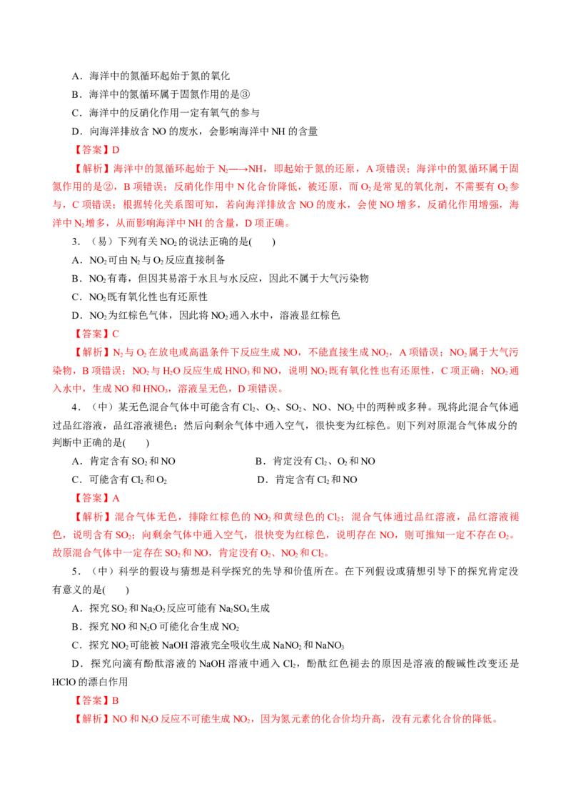 5.2.1氮及其化合物&mdash;氮气与氮的固定一氧化氮和二氧化氮（导学案）-（人教版2019必修第二册）（解析版）_高化_595801221724高中化学新人教版选择性必修一二三电子版教案PPT课件高中试卷