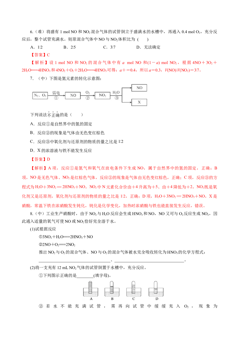 5.2.1氮及其化合物&mdash;氮气与氮的固定一氧化氮和二氧化氮（导学案）-（人教版2019必修第二册）（解析版）_高化_595801221724高中化学新人教版选择性必修一二三电子版教案PPT课件高中试卷