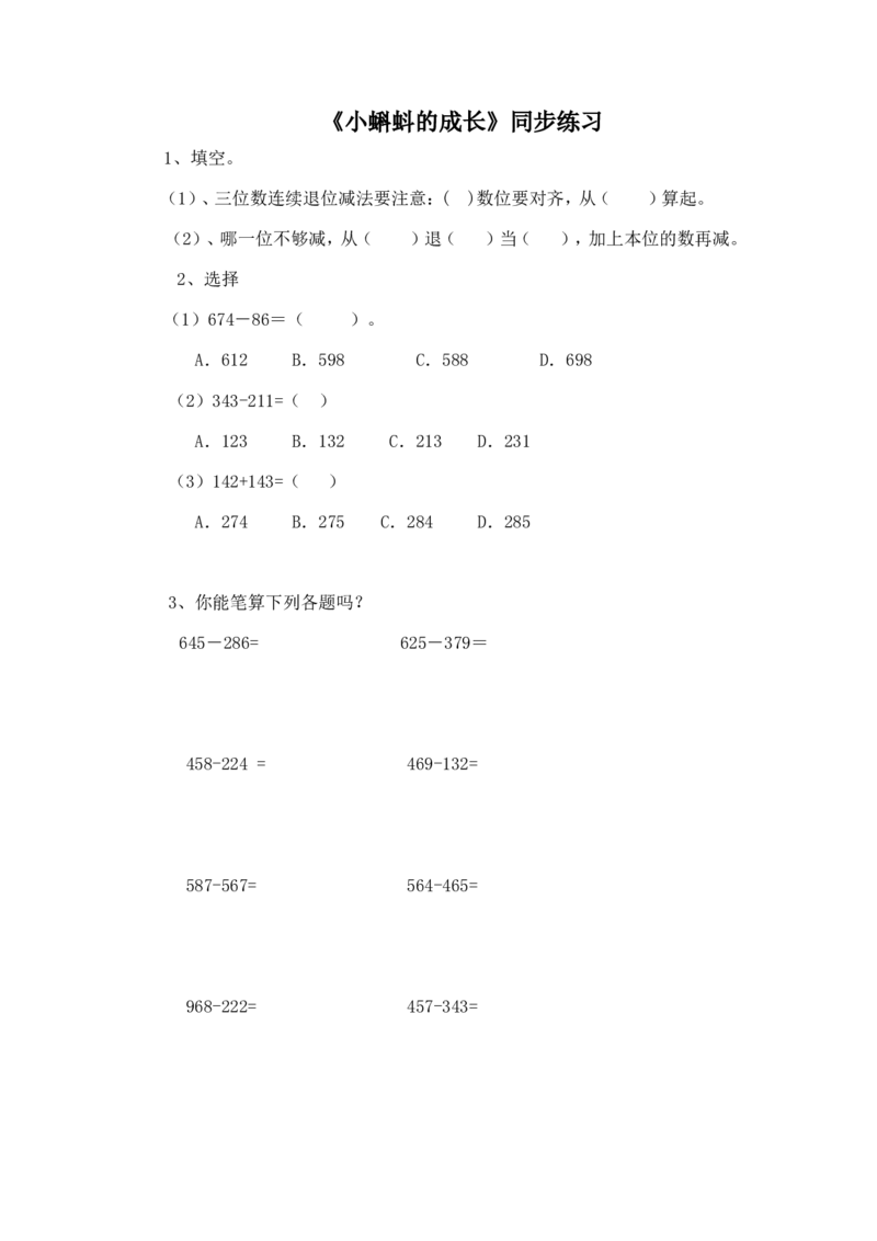 二年级下册数学一课一练-《小蝌蚪的成长》1北师大版_26春北师大版数学二下_19、赠送其它资料_旧版_第2套：北师大数学2下_北师大数学二下课时练习（99份）