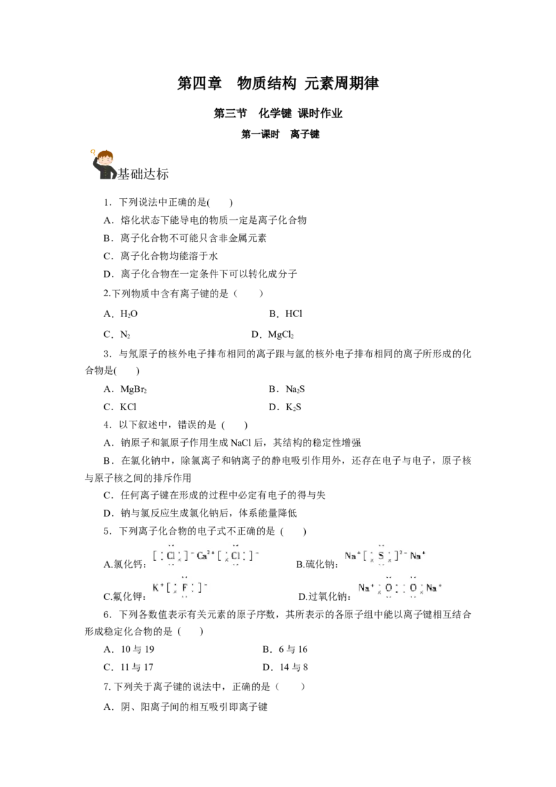 4.3.1离子键（分层作业）-（人教版2019必修第一册）（原卷版）_高化_595801221724高中化学新人教版选择性必修一二三电子版教案PPT课件高中试卷_必修一册（人教版）_分层作业