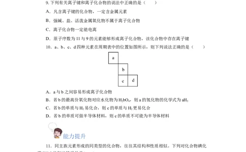 4.3.1离子键（分层作业）-（人教版2019必修第一册）（原卷版）_高化_595801221724高中化学新人教版选择性必修一二三电子版教案PPT课件高中试卷_必修一册（人教版）_分层作业