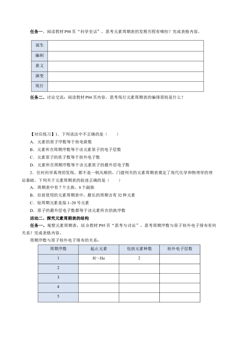 4.1.2元素周期表核素、同位素（导学案）-（人教版2019必修第一册）（原卷版）_高化_595801221724高中化学新人教版选择性必修一二三电子版教案PPT课件高中试卷_必修一册（人教版）_导学案